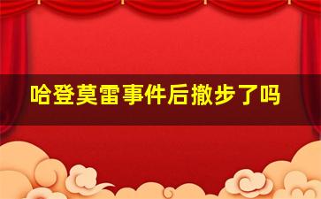 哈登莫雷事件后撤步了吗