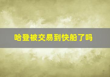 哈登被交易到快船了吗