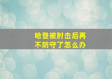 哈登被肘击后再不防守了怎么办