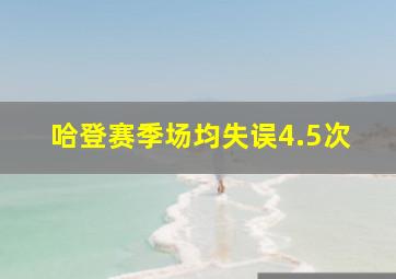 哈登赛季场均失误4.5次