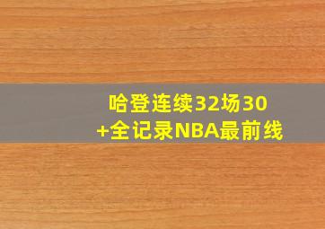 哈登连续32场30+全记录NBA最前线