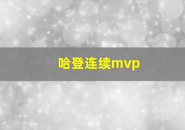 哈登连续mvp