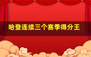 哈登连续三个赛季得分王