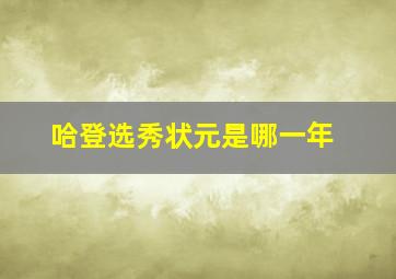 哈登选秀状元是哪一年