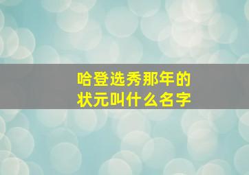 哈登选秀那年的状元叫什么名字