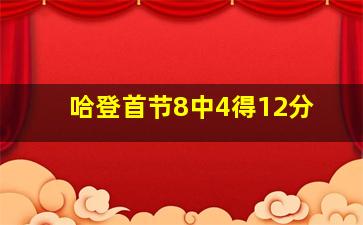 哈登首节8中4得12分