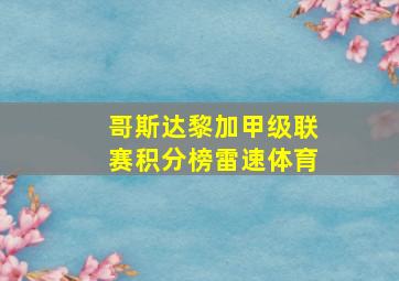 哥斯达黎加甲级联赛积分榜雷速体育