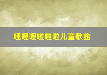 哩哩哩啦啦啦儿童歌曲