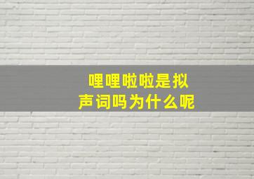 哩哩啦啦是拟声词吗为什么呢