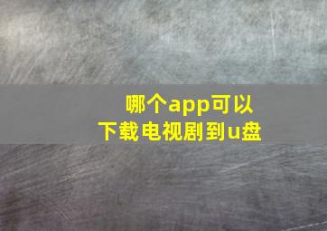 哪个app可以下载电视剧到u盘