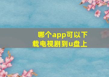 哪个app可以下载电视剧到u盘上