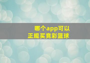 哪个app可以正规买竞彩篮球