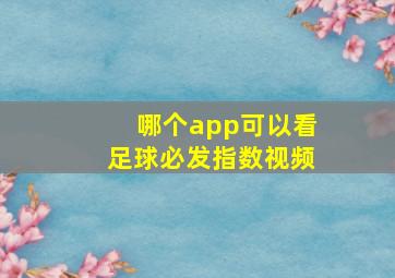 哪个app可以看足球必发指数视频