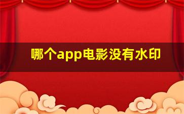 哪个app电影没有水印