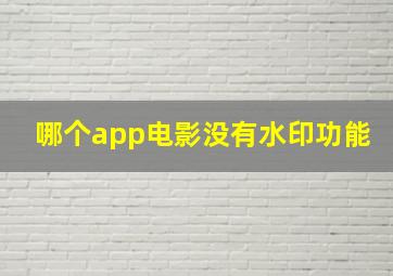 哪个app电影没有水印功能