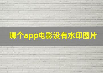 哪个app电影没有水印图片