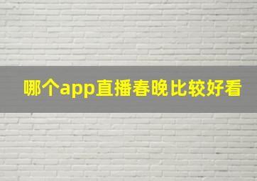 哪个app直播春晚比较好看