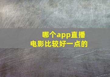 哪个app直播电影比较好一点的