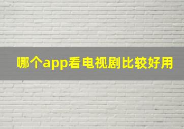 哪个app看电视剧比较好用