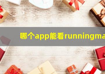 哪个app能看runningman