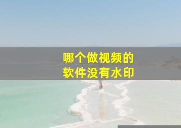 哪个做视频的软件没有水印