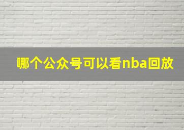 哪个公众号可以看nba回放