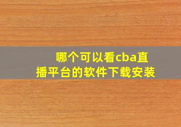 哪个可以看cba直播平台的软件下载安装