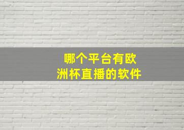 哪个平台有欧洲杯直播的软件