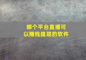 哪个平台直播可以赚钱提现的软件