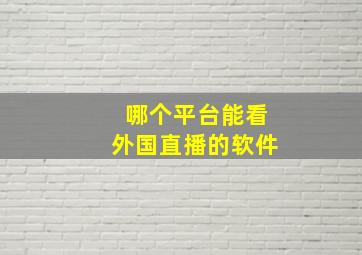 哪个平台能看外国直播的软件