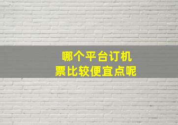 哪个平台订机票比较便宜点呢