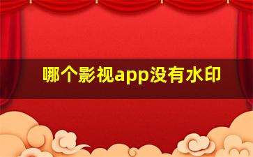 哪个影视app没有水印