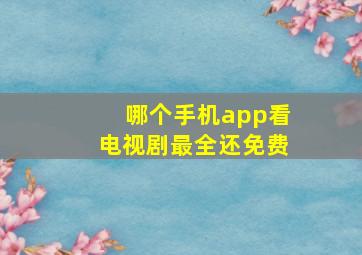 哪个手机app看电视剧最全还免费