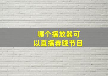 哪个播放器可以直播春晚节目