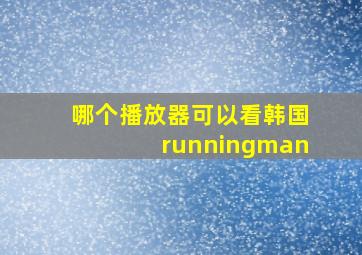 哪个播放器可以看韩国runningman