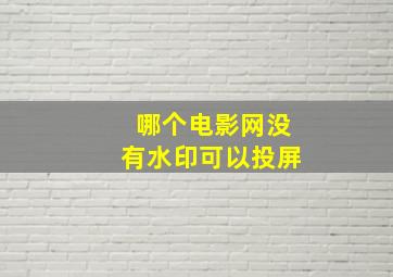 哪个电影网没有水印可以投屏