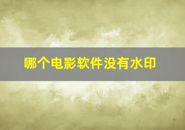 哪个电影软件没有水印