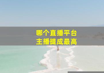 哪个直播平台主播提成最高