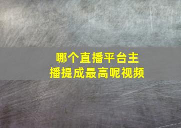 哪个直播平台主播提成最高呢视频