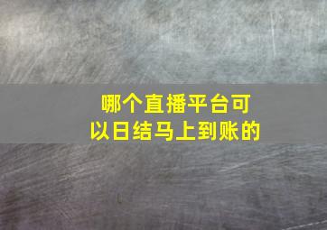 哪个直播平台可以日结马上到账的