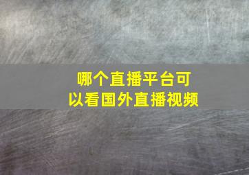 哪个直播平台可以看国外直播视频