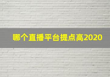 哪个直播平台提点高2020