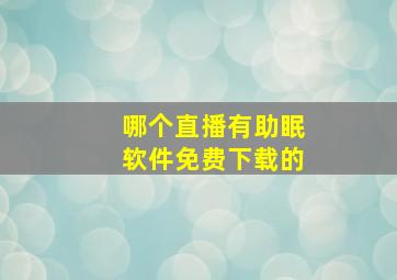 哪个直播有助眠软件免费下载的