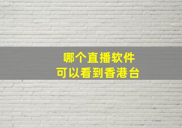 哪个直播软件可以看到香港台