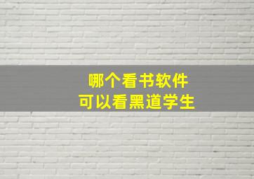 哪个看书软件可以看黑道学生