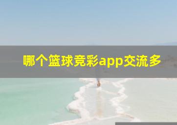 哪个篮球竞彩app交流多