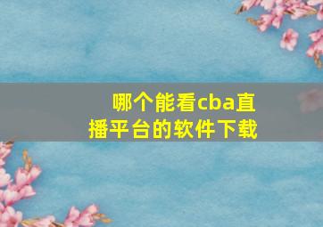 哪个能看cba直播平台的软件下载