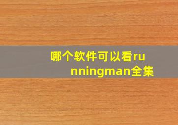 哪个软件可以看runningman全集