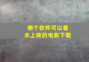 哪个软件可以看未上映的电影下载