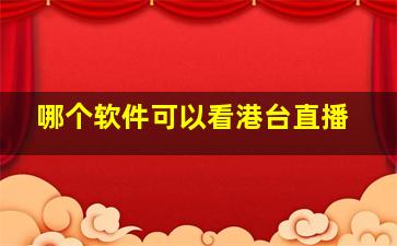 哪个软件可以看港台直播